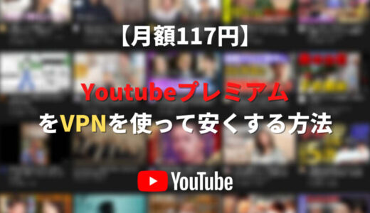 【月117円】YouTubeプレミアムをVPNを使って安くする方法【アルゼンチン料金】