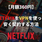 【月額72円】Netflix(ネトフリ)をVPNで安く契約する方法【トルコ料金】