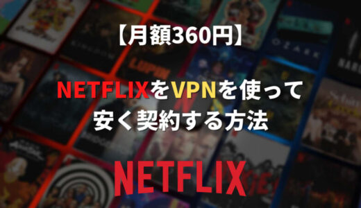 【月72円〜】Netflix(ネトフリ)をVPNで安く契約する方法【トルコ料金】