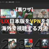 Netflix(ネットフリックス)日本版をVPNを使って海外で視聴する方法【裏ワザ】